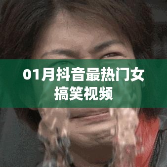 抖音女搞笑视频合集，一月热门精选