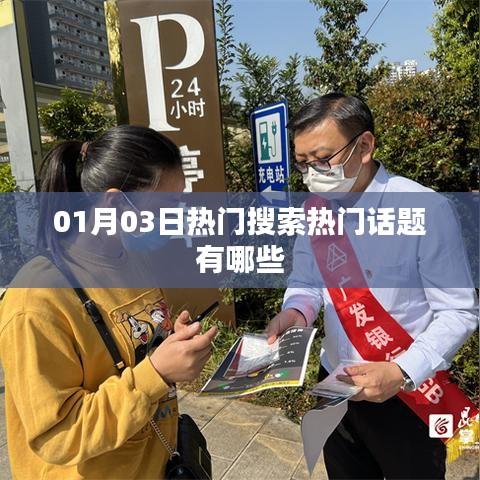 热门话题大揭秘，最新搜索榜单揭晓