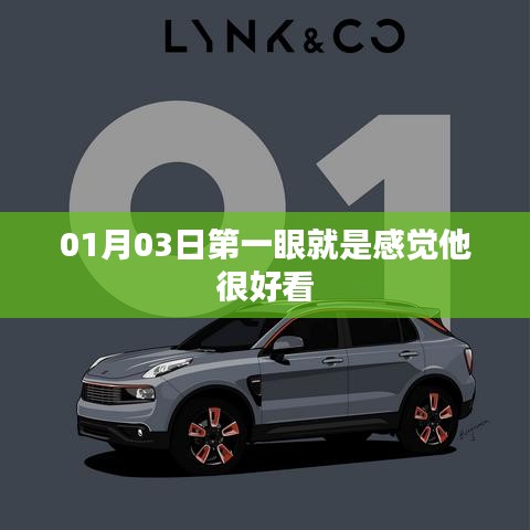 根据您的内容，建议生成以下标题，，初遇惊艳，他的魅力在第一眼