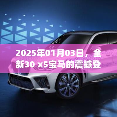 全新宝马30 x5震撼登场，领略未来豪华风采