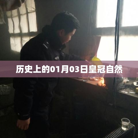 皇冠自然的历史时刻，一月三日印记