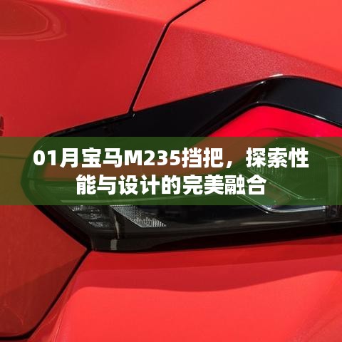 探索宝马M235挡把，性能与设计的无缝融合