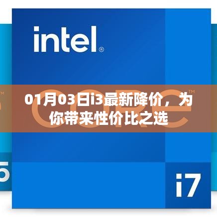 i3最新降价，性价比之选！