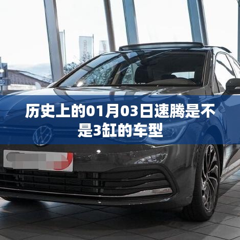 速腾车型历史中的缸数演变，揭秘历史上的车型细节