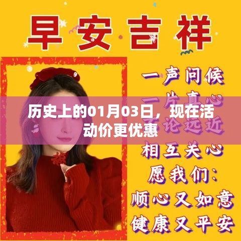 历史上的今天，特惠活动开启，惊喜优惠尽在今日