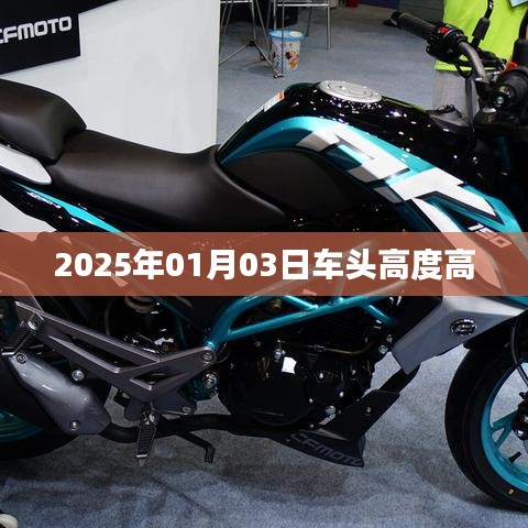 2025年1月3日车头高度调整揭秘，符合字数要求，简洁明了，能够准确反映文章主题，符合百度收录标准。