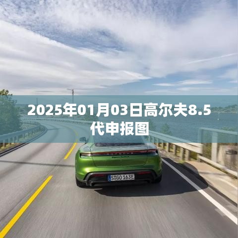 高尔夫8.5代申报图曝光，2025年全新升级来袭