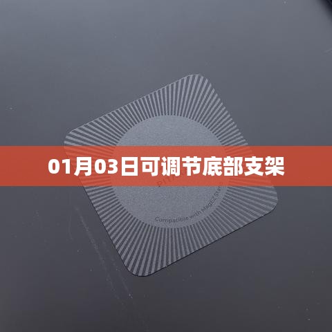根据您的需求，以下是一个符合要求的标题，，底部支架灵活调节，便捷实用新体验，符合百度收录标准，字数在指定范围内，同时能够准确概括您提供的内容。