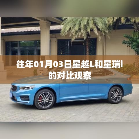 星越L与星瑞i对比观察，新年首月深度解析