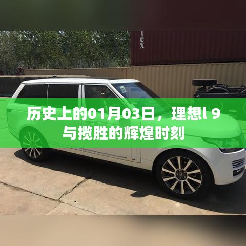 理想l 9与揽胜的辉煌时刻，历史一月三日回顾