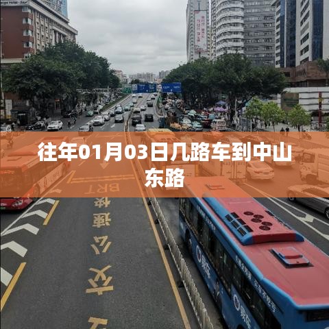 建议，中山东路出行攻略，精选公交路线指南