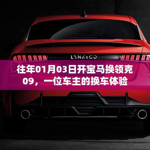 车主换车体验，从宝马到领克领克09的驾驶之旅