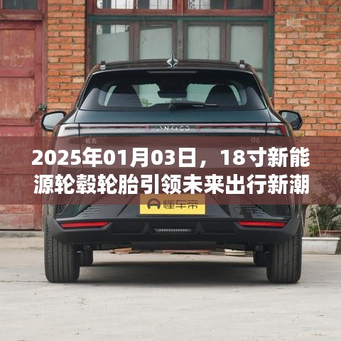未来出行新趋势，18寸新能源轮毂轮胎引领风潮
