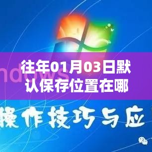 如何修改默认保存位置在往年01月03日？