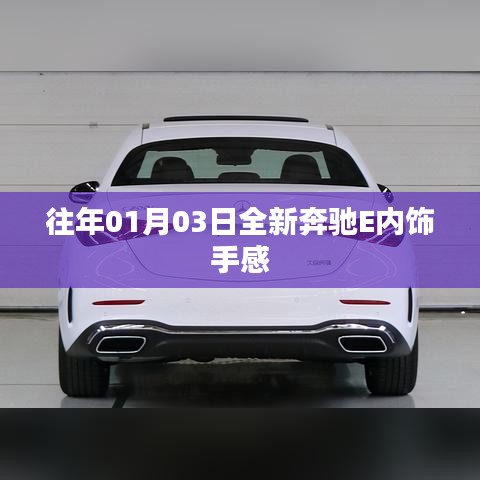 奔驰E内饰手感体验揭秘，豪华升级，细节至上