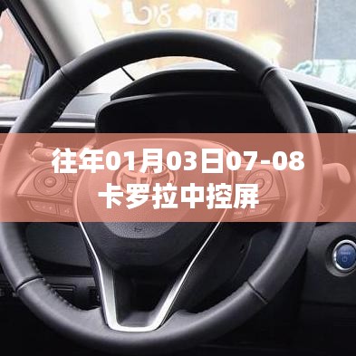 卡罗拉中控屏历年表现回顾，从历年表现看卡罗拉中控屏升级历程