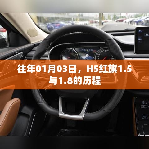 红旗H5历程揭秘，从1.5到1.8的蜕变之路