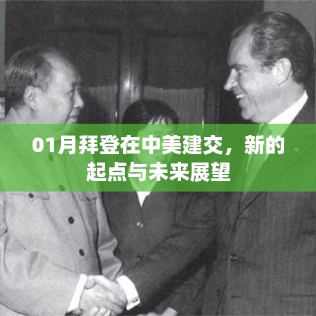 拜登时代中美建交，新起点展望未来