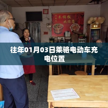 莱骆电动车充电位置介绍，日期为往年01月03日