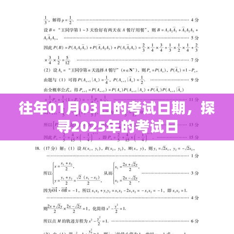 关于2025年考试日期的探寻，历年考试日期对比