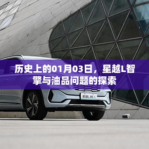 星越L智擎油品探索历程，历史上的重要时刻