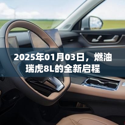 燃油瑞虎8L全新启程，开启未来之旅