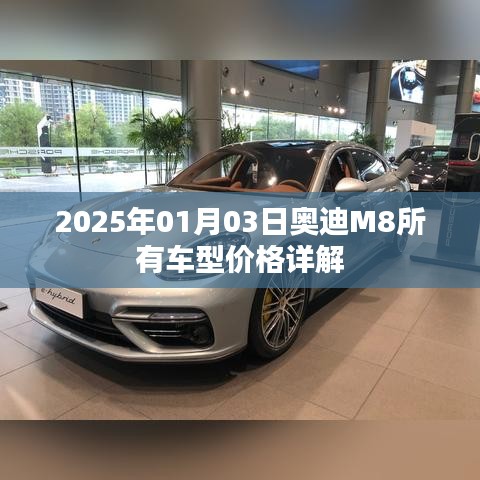 奥迪M8车型价格详解，最新报价及优惠信息（日期，XXXX年XX月XX日）