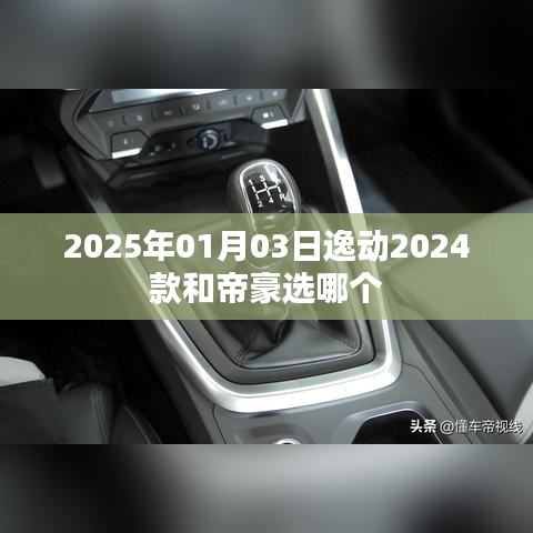逸动与帝豪，哪款更值得选择？车型对比解析