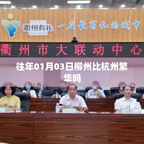 柳州与杭州繁华度对比，01月03日的观察