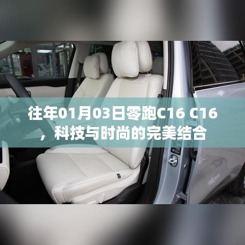科技与时尚交融，零跑C16的魅力展现