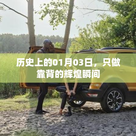 历史上的辉煌瞬间，只做靠背的纪念日