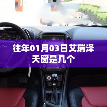 艾瑞泽天窗数量揭秘，日期回溯到往年01月03日