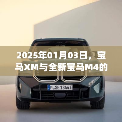 宝马XM与全新M4双车震撼登场，2025年1月3日亮相