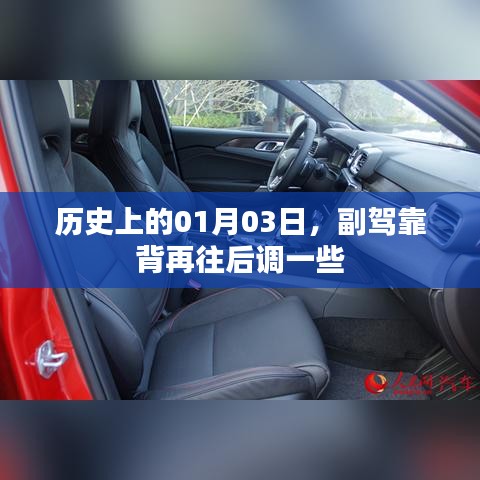历史上的重要日子，一月三日与副驾座椅调整