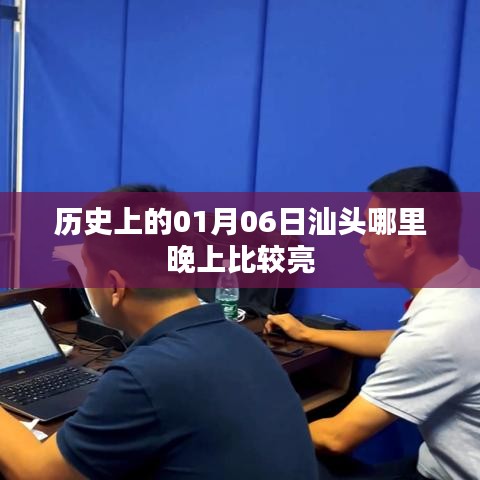 汕头历史夜晚亮点探索，一月六日晚灯光璀璨