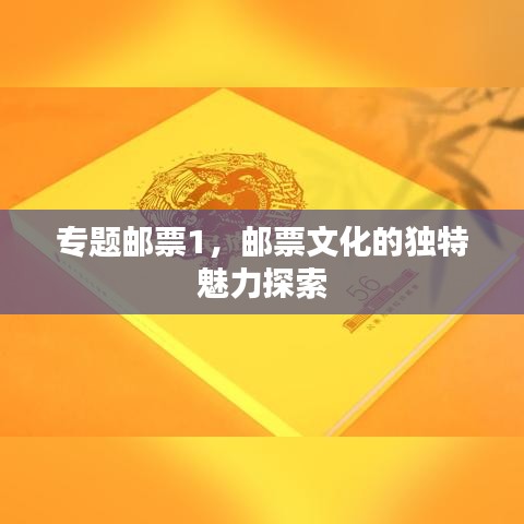 专题邮票1，邮票文化的独特魅力探索
