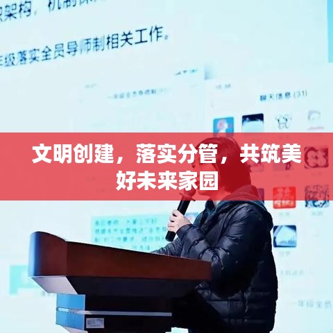 文明创建，落实分管，共筑美好未来家园