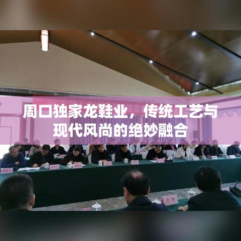 周口独家龙鞋业，传统工艺与现代风尚的绝妙融合