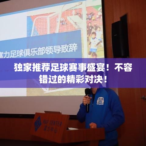 独家推荐足球赛事盛宴！不容错过的精彩对决！