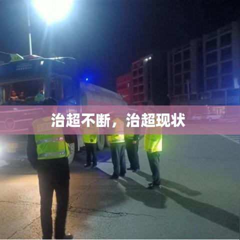 治超不断，治超现状 