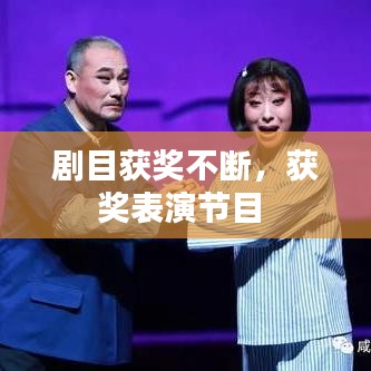 剧目获奖不断，获奖表演节目 