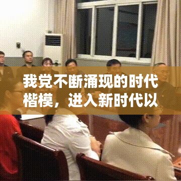 我党不断涌现的时代楷模，进入新时代以来我国涌现的时代楷模有 