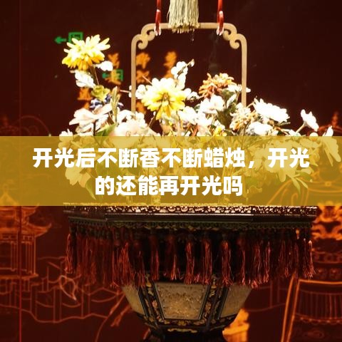 开光后不断香不断蜡烛，开光的还能再开光吗 