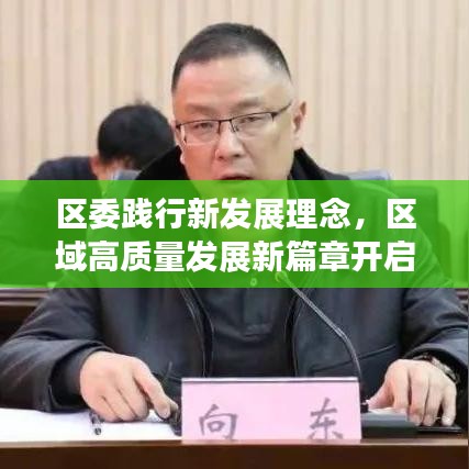 区委践行新发展理念，区域高质量发展新篇章开启