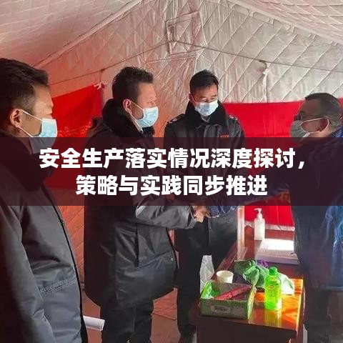 安全生产落实情况深度探讨，策略与实践同步推进