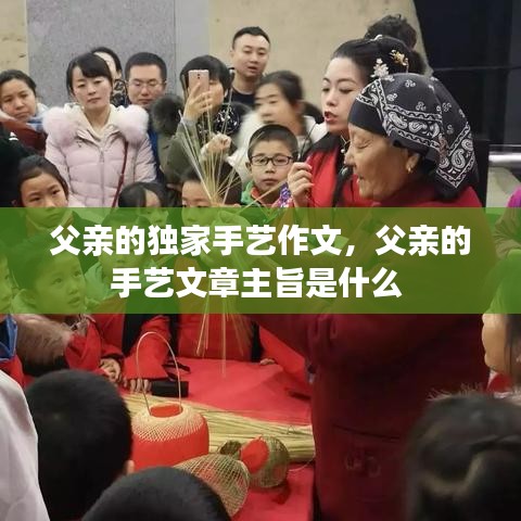 父亲的独家手艺作文，父亲的手艺文章主旨是什么 
