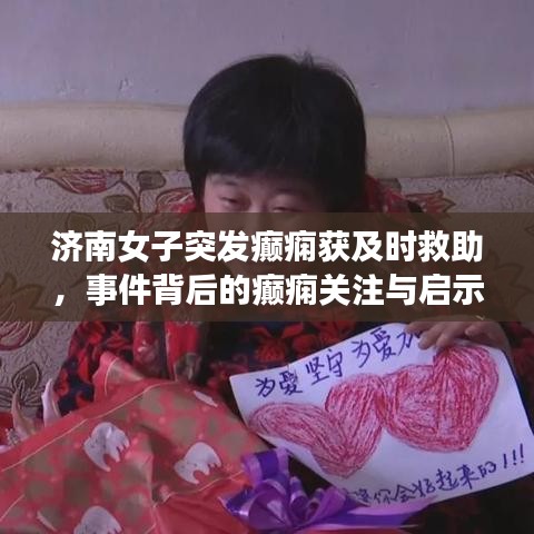 济南女子突发癫痫获及时救助，事件背后的癫痫关注与启示