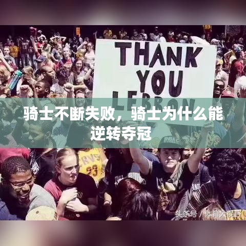 骑士不断失败，骑士为什么能逆转夺冠 