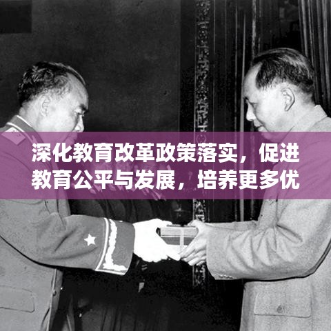 深化教育改革政策落实，促进教育公平与发展，培养更多优秀人才