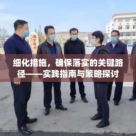 细化措施，确保落实的关键路径——实践指南与策略探讨